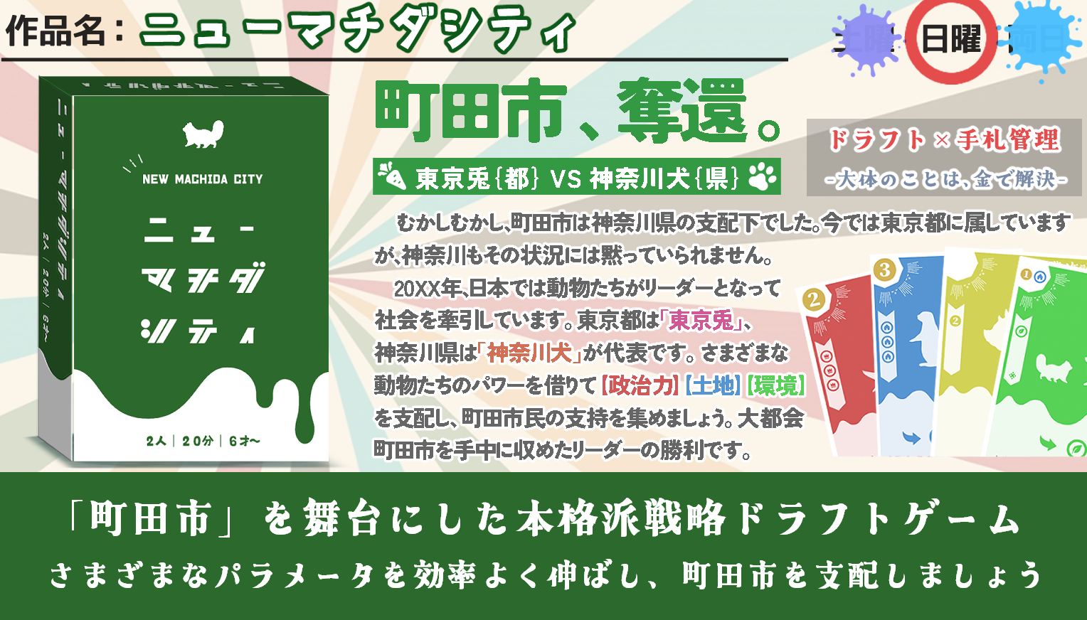 ニューマチダシティ | 『ゲームマーケット』公式サイト | 国内最大規模